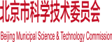 东北52岁老骚逼视频北京市科学技术委员会